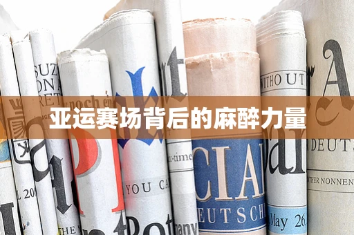 亚运赛场背后的麻醉力量