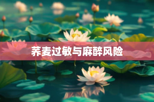 荞麦过敏与麻醉风险