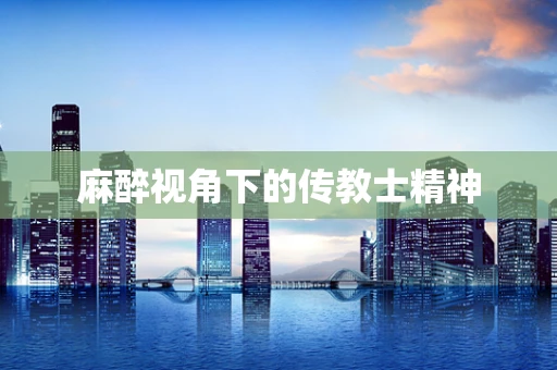 麻醉视角下的传教士精神