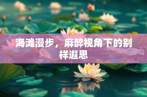 海滩漫步，麻醉视角下的别样遐思