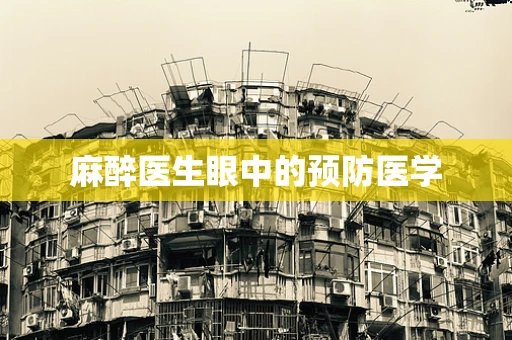 麻醉医生眼中的预防医学