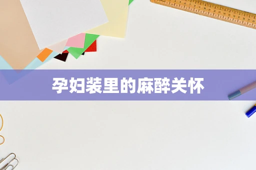 孕妇装里的麻醉关怀
