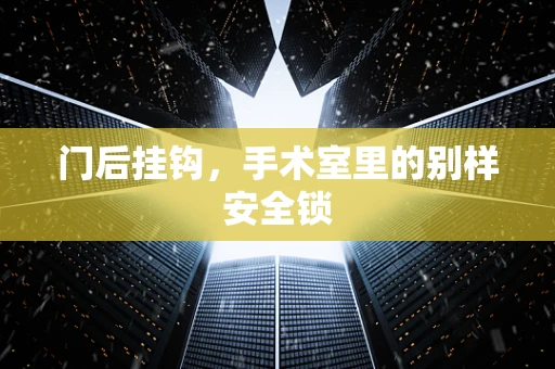 门后挂钩，手术室里的别样安全锁