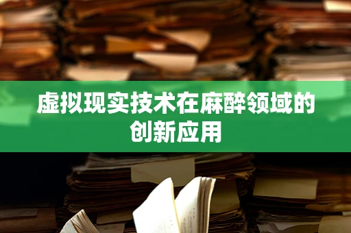虚拟现实技术在麻醉领域的创新应用