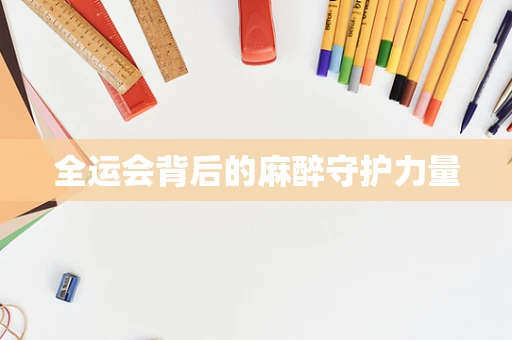 全运会背后的麻醉守护力量