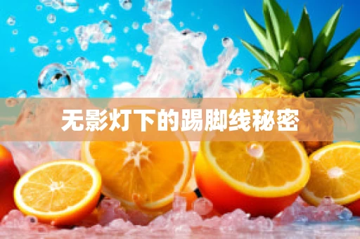 无影灯下的踢脚线秘密