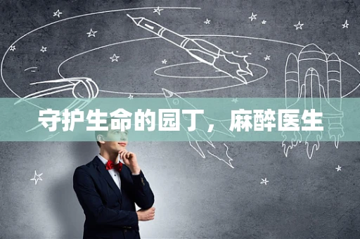 守护生命的园丁，麻醉医生