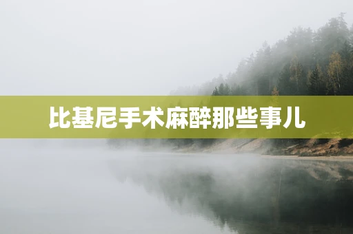 比基尼手术麻醉那些事儿