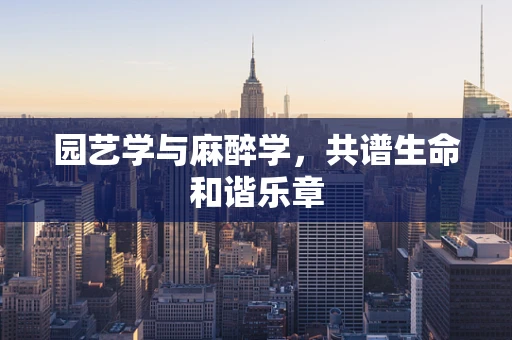 园艺学与麻醉学，共谱生命和谐乐章