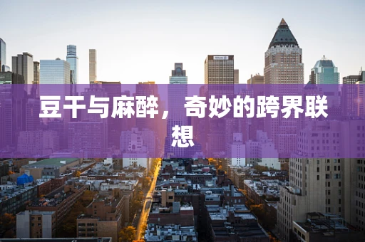 豆干与麻醉，奇妙的跨界联想