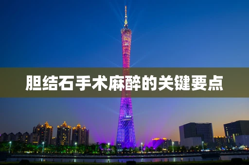 胆结石手术麻醉的关键要点