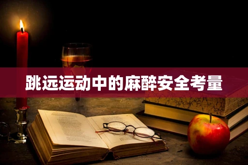 跳远运动中的麻醉安全考量