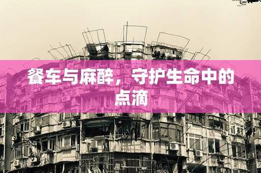 餐车与麻醉，守护生命中的点滴