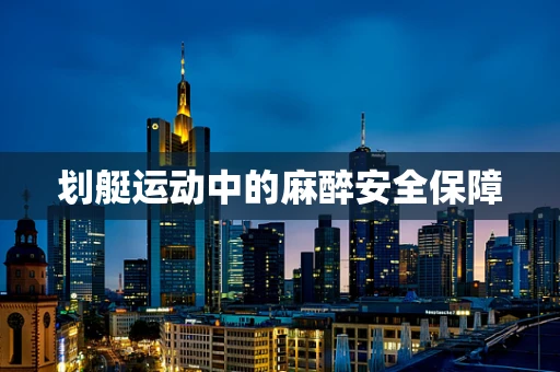 划艇运动中的麻醉安全保障