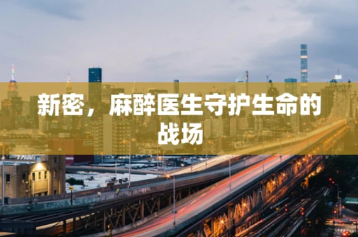新密，麻醉医生守护生命的战场
