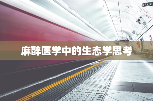 麻醉医学中的生态学思考