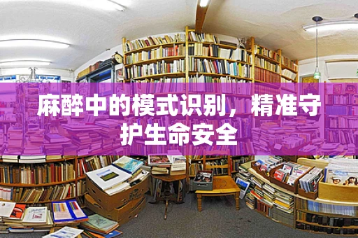 麻醉中的模式识别，精准守护生命安全