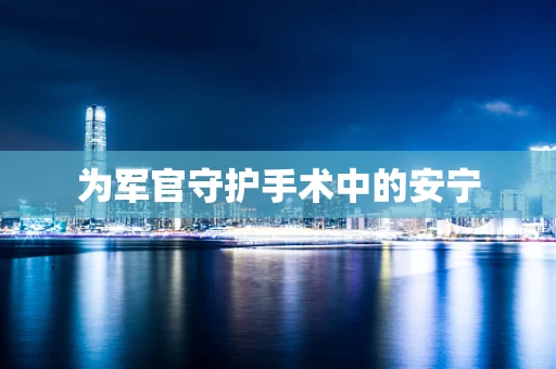 为军官守护手术中的安宁