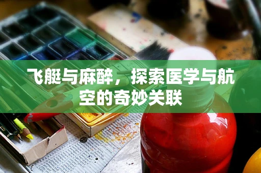 飞艇与麻醉，探索医学与航空的奇妙关联