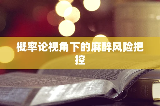 概率论视角下的麻醉风险把控