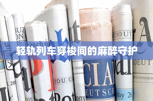 轻轨列车穿梭间的麻醉守护