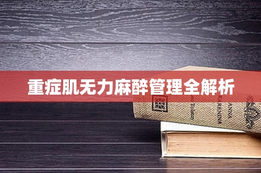 重症肌无力麻醉管理全解析