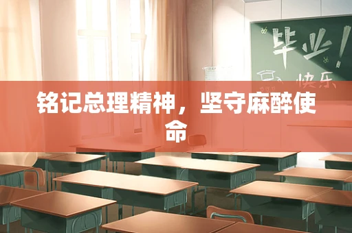 铭记总理精神，坚守麻醉使命