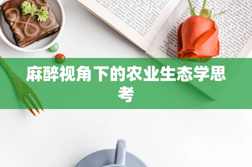 麻醉视角下的农业生态学思考