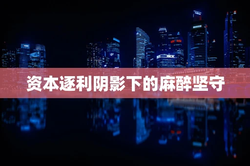 资本逐利阴影下的麻醉坚守