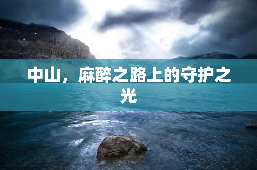 中山，麻醉之路上的守护之光