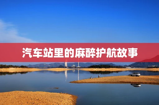 汽车站里的麻醉护航故事