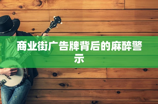 商业街广告牌背后的麻醉警示