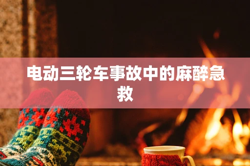 电动三轮车事故中的麻醉急救