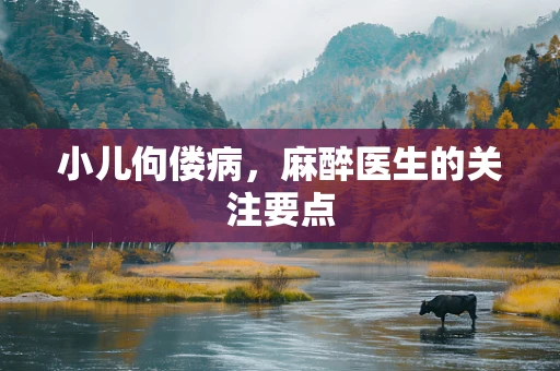 小儿佝偻病，麻醉医生的关注要点