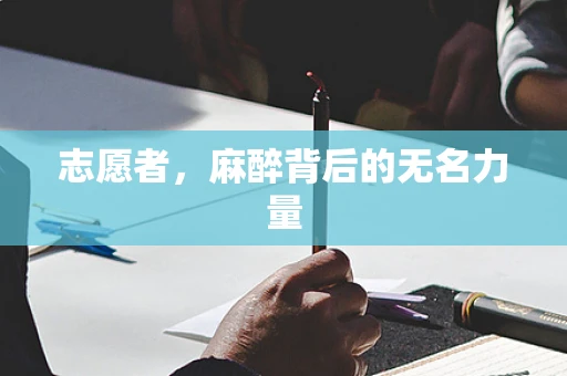 志愿者，麻醉背后的无名力量