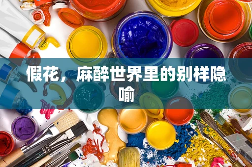 假花，麻醉世界里的别样隐喻