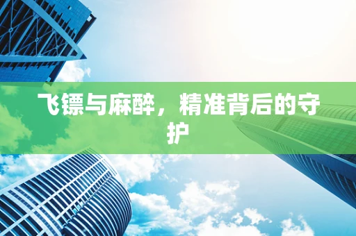 飞镖与麻醉，精准背后的守护