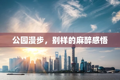 公园漫步，别样的麻醉感悟