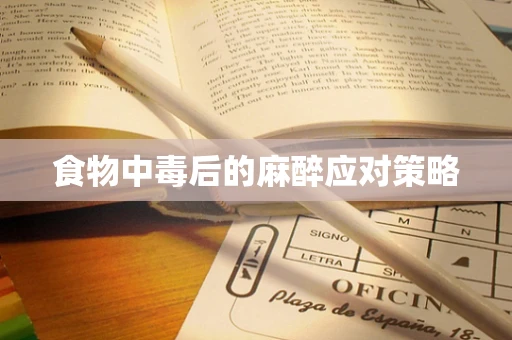 食物中毒后的麻醉应对策略