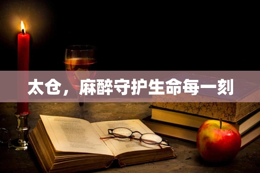 太仓，麻醉守护生命每一刻