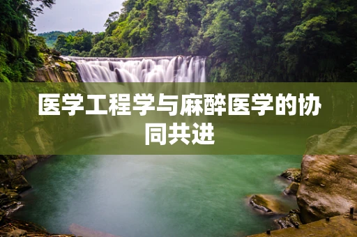 医学工程学与麻醉医学的协同共进