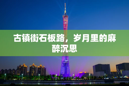 古镇街石板路，岁月里的麻醉沉思