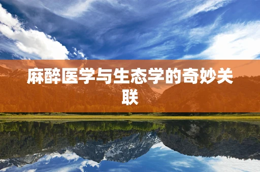 麻醉医学与生态学的奇妙关联