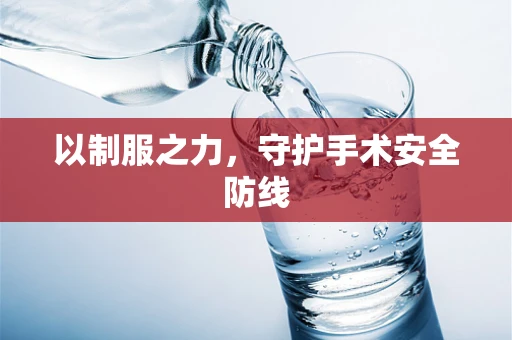 以制服之力，守护手术安全防线