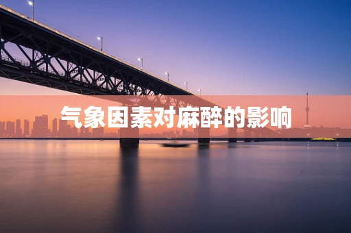 气象因素对麻醉的影响