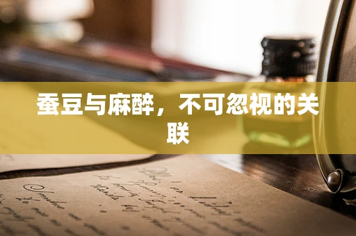 蚕豆与麻醉，不可忽视的关联