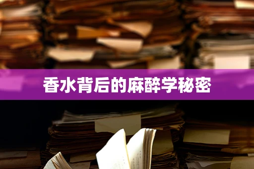 香水背后的麻醉学秘密