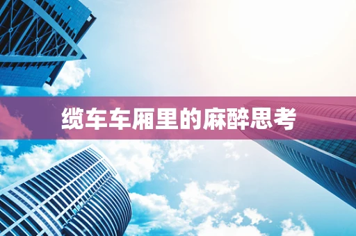 缆车车厢里的麻醉思考