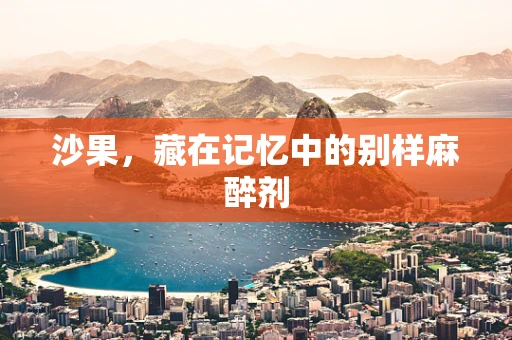 沙果，藏在记忆中的别样麻醉剂