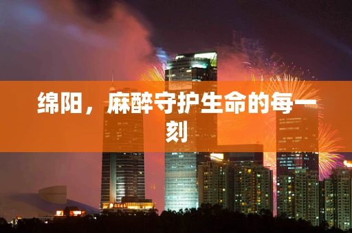 绵阳，麻醉守护生命的每一刻